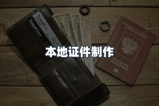 本地证件制作